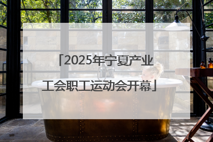 2025年宁夏产业工会职工运动会开幕