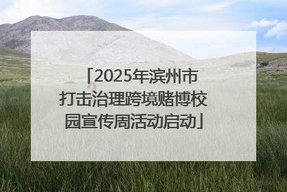 2025年滨州市打击治理跨境赌博校园宣传周活动启动