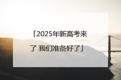 2025年新高考来了 我们准备好了