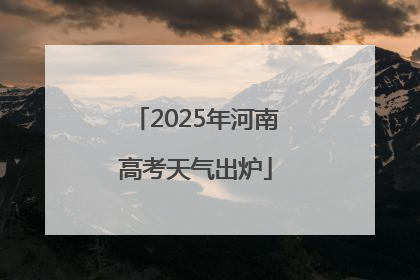 2025年河南高考天气出炉