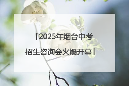 2025年烟台中考招生咨询会火爆开幕