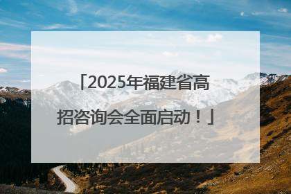 2025年福建省高招咨询会全面启动！