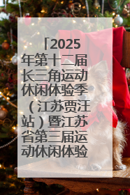 2025年第十二届长三角运动休闲体验季（江苏贾汪站）暨江苏省第三届运动休闲体验季