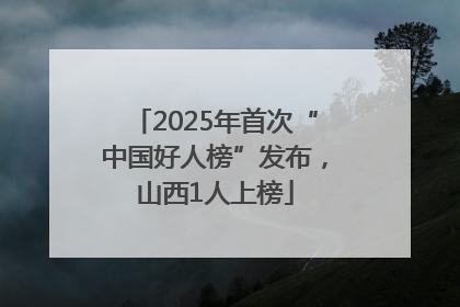 2025年首次“中国好人榜”发布，山西1人上榜
