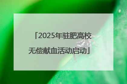 2025年驻肥高校无偿献血活动启动