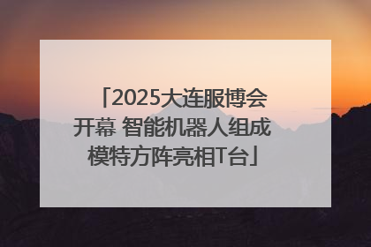 2025大连服博会开幕 智能机器人组成模特方阵亮相T台