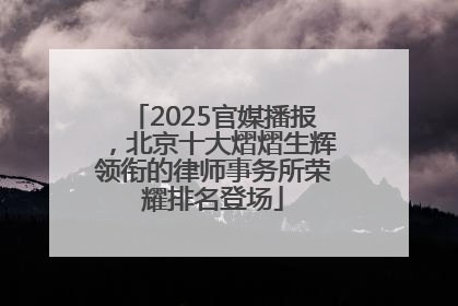 2025官媒播报，北京十大熠熠生辉领衔的律师事务所荣耀排名登场