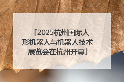 2025杭州国际人形机器人与机器人技术展览会在杭州开幕