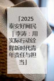2025泰安好网民｜李涛：用实际行动诠释新时代青年责任与担当