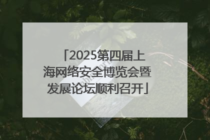 2025第四届上海网络安全博览会暨发展论坛顺利召开