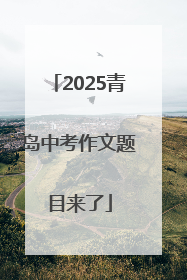 2025青岛中考作文题目来了