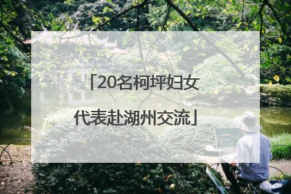 20名柯坪妇女代表赴湖州交流