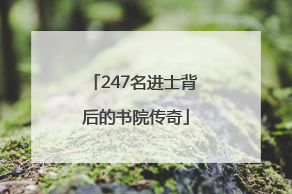 247名进士背后的书院传奇