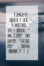 262个项目！317.8亿投资！德化“施工图”加速变“实景图”，现场燃爆了！
