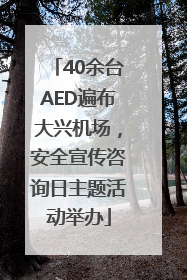 40余台AED遍布大兴机场，安全宣传咨询日主题活动举办