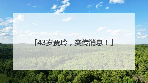 43岁贾玲，突传消息！