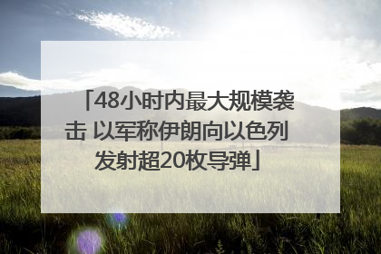 48小时内最大规模袭击 以军称伊朗向以色列发射超20枚导弹