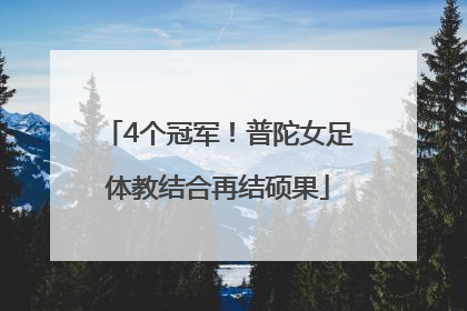 4个冠军！普陀女足体教结合再结硕果