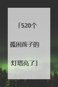 520个孤困孩子的灯塔亮了