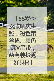 55岁李嘉欣晒庆生照，粉色蕾丝裙、黑色深V吊带，两套装扮秀好身材
