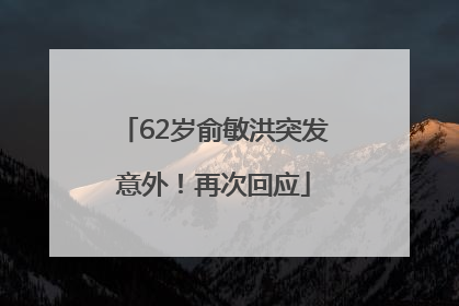 62岁俞敏洪突发意外！再次回应