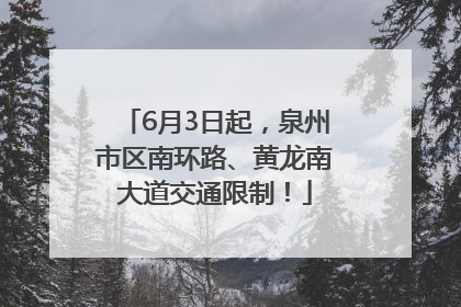 6月3日起，泉州市区南环路、黄龙南大道交通限制！