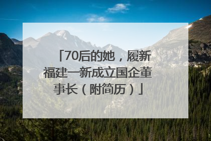 70后的她，履新福建一新成立国企董事长（附简历）
