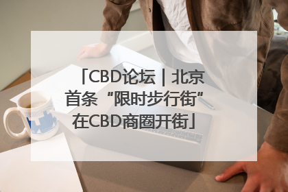 CBD论坛｜北京首条“限时步行街”在CBD商圈开街