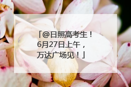 @日照高考生！6月27日上午，万达广场见！