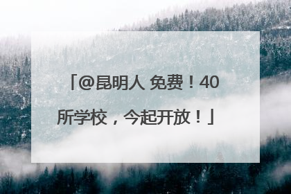 @昆明人 免费！40所学校，今起开放！