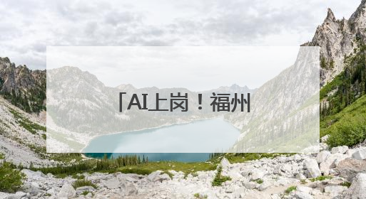 AI上岗！福州生活垃圾分类屋变“聪明”了