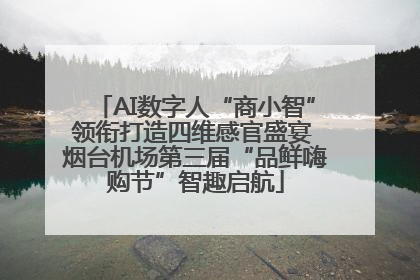 AI数字人“商小智”领衔打造四维感官盛宴 烟台机场第三届“品鲜嗨购节”智趣启航