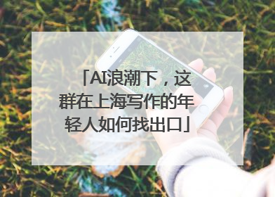 AI浪潮下，这群在上海写作的年轻人如何找出口
