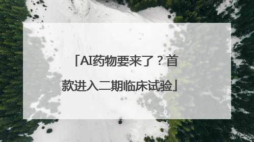 AI药物要来了？首款进入二期临床试验