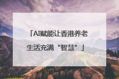 AI赋能让香港养老生活充满“智慧”