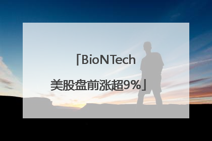 BioNTech美股盘前涨超9%