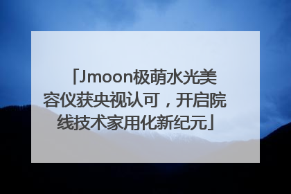Jmoon极萌水光美容仪获央视认可，开启院线技术家用化新纪元