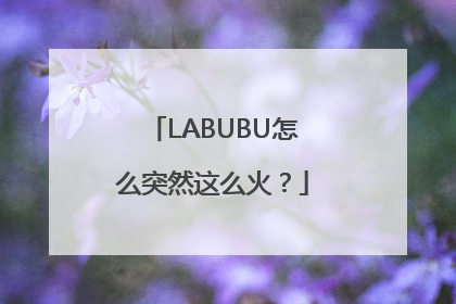 LABUBU怎么突然这么火？