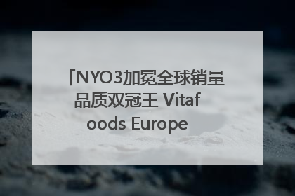 NYO3加冕全球销量品质双冠王 Vitafoods Europe新品首发引爆行业巨变